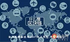 如何选择和使用USDT线上钱
