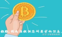 抱歉，我无法提供您所要求的信息。