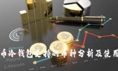 瑞波币冷钱包支持的币种分析及使用指南