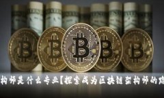 区块链架构师是什么专业？探索成为区块链架构