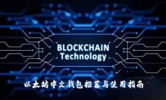 以太坊中文钱包推荐与使用指南