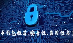 2023年最佳虚拟币钱包推荐：安全性、易用性与多