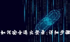 比特币钱包如何安全退出登录：详细步骤与注意