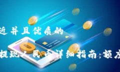 思考一个贴近并且优质的比特派钱包提现人民币