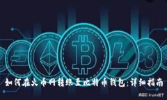 如何在火币网转账至比特币钱包：详细指南