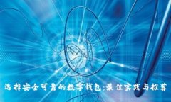 选择安全可靠的数字钱包：最佳实践与推荐