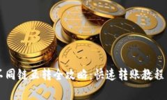 tpWallet不同链互转全攻略：快速转账教程与注意事