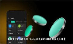 最低多少ETH能转TP Wallet？详解ETH转账要求与手续