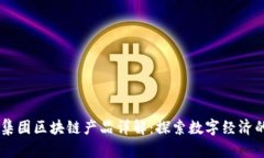 易网集团区块链产品详解