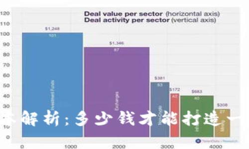 区块链钱包开发成本解析：多少钱才能打造一个安全可靠的钱包？
