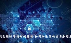 数字货币钱包转账等待时间解析：如何加速您的