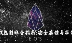 比特币冷钱包转账全指南