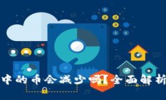 : tpWallet资金池中的币会减少吗？全面解析资金池