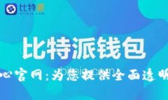 区块链信息查询中心官网：为您提供全面透明的
