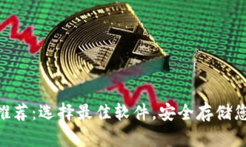 泰达币钱包推荐：选择最佳软件，安全存储您的USDT资产