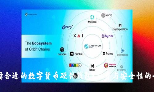 如何选择合适的数字货币硬件钱包？融资与安全性的全面解析