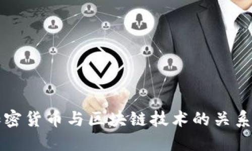 深入探讨加密货币与区块链技术的关系与未来发展