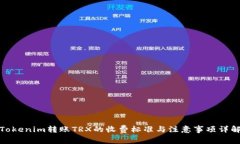 Tokenim转账TRX的收费标准与