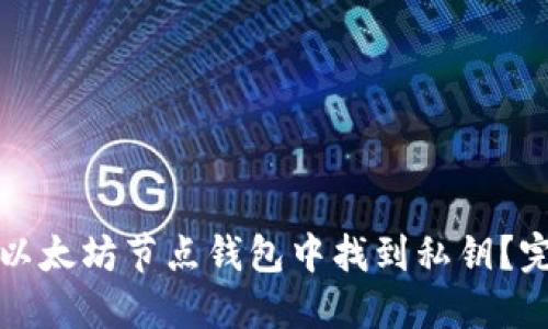 如何在以太坊节点钱包中找到私钥？完整指南