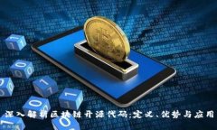 深入解析区块链开源代码
