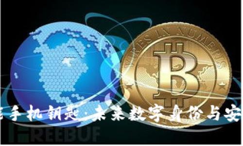 区块链智能手机钥匙：未来数字身份与安全的新标准