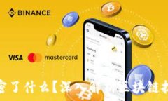   区块链究竟加密了什么？