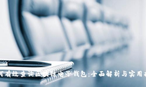 如何有效查询区块链电子钱包：全面解析与实用指南