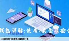 区块链钱包详解：使用、