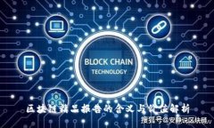 区块链精品报告的含义与
