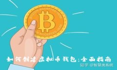 如何创建虚拟币钱包：全