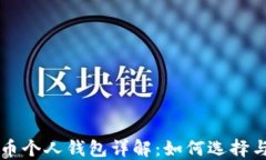 比特币个人钱包详解：如