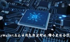 tpWallet与火币钱包深度对比