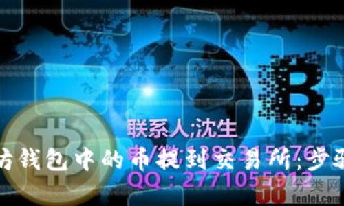 如何将以太坊钱包中的币提到交易所：步骤与注意事项
