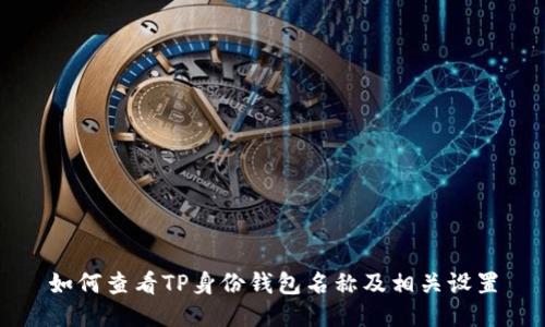如何查看TP身份钱包名称及相关设置
