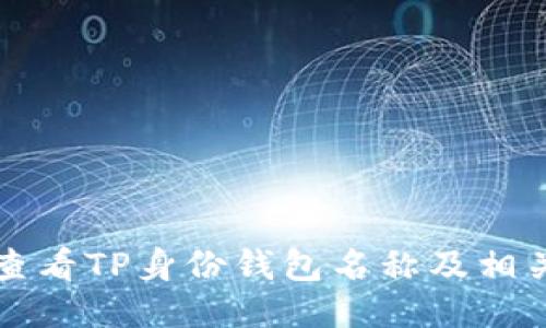 如何查看TP身份钱包名称及相关设置