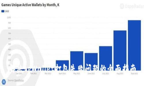 解决tpWallet打包失败问题的全面指南
