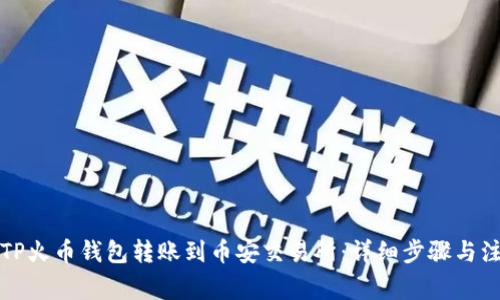 如何将TP火币钱包转账到币安交易所：详细步骤与注意事项