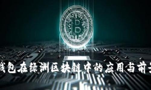 百度钱包在绿洲区块链中的应用与前景分析