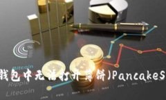 如何解决TP钱包中无法打开
