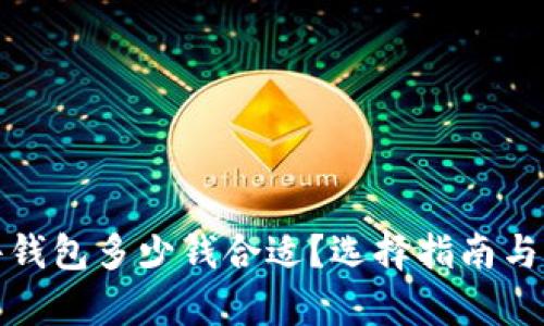 加密硬件钱包多少钱合适？选择指南与市场分析