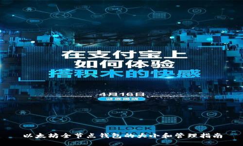 以太坊全节点钱包的大小和管理指南