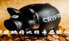 如何安全便捷地将比特币