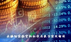 区块链实验室的标准与最