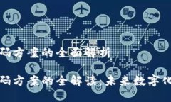 区块链服务加码方案的全