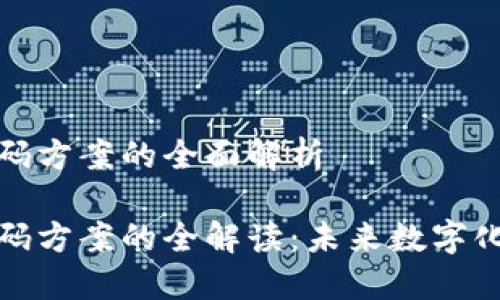 区块链服务加码方案的全面解析

区块链服务加码方案的全解读：未来数字化转型的新机遇