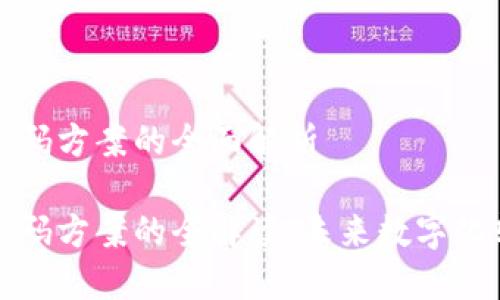 区块链服务加码方案的全面解析

区块链服务加码方案的全解读：未来数字化转型的新机遇