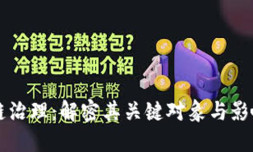 区块链治理：解密其关键对象与影响因素