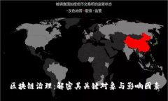 区块链治理：解密其关键