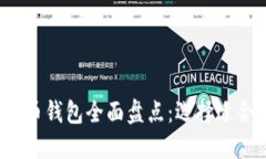 2023年数字货币钱包全面盘