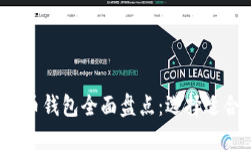 2023年数字货币钱包全面盘点：选择适合你的理想产品